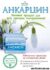 Додаткове фото, плакат про дієтичну добавку (БАД) Анкарцин
