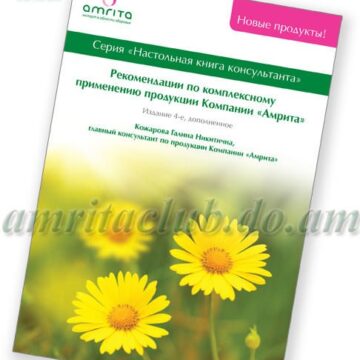 Книга «Рекомендації по комплексному застосуванню продукції Компанії «Амріта»