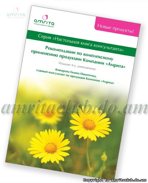 Книга «Рекомендації по комплексному застосуванню продукції Компанії «Амріта» Книга «Рекомендації по комплексному застосуванню продукції Компанії «Амріта»