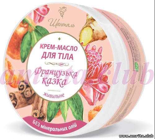 Крем-масло для тіла «Французька казка» Шанталь® Крем-масло для тіла «Французька казка» Шанталь®