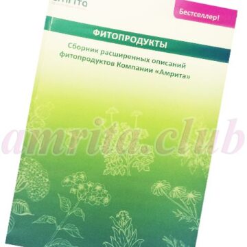 Книга «Фітопродукти»: збірник розширених описів фітопродуктів Компанії «Амріта»