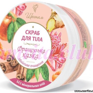 Скраб для тіла «Французька казка» Шанталь®
