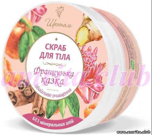 Скраб для тіла «Французька казка» Шанталь® Скраб для тіла «Французька казка» Шанталь®